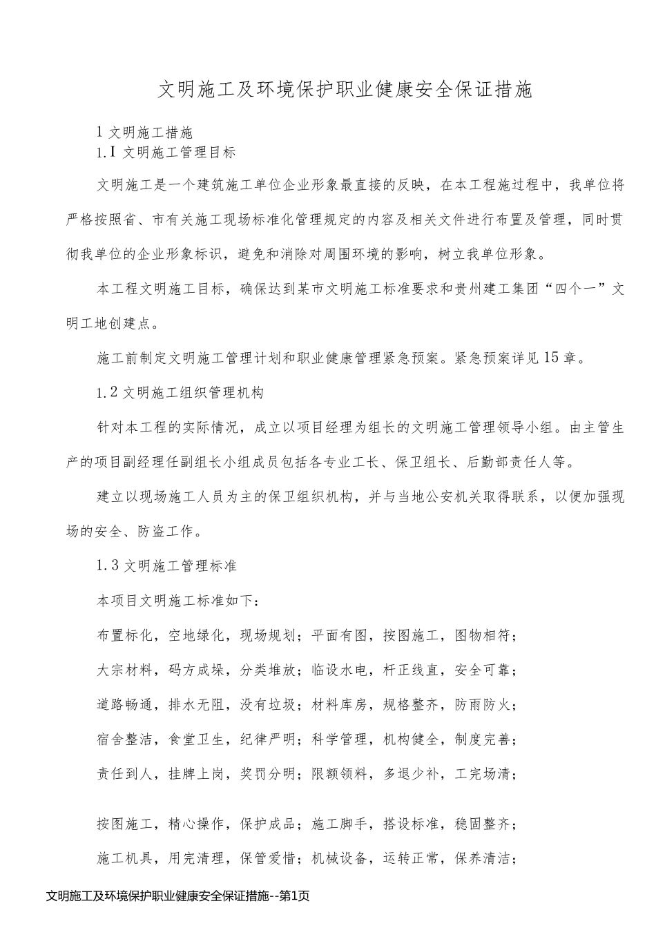 文明施工及环境保护职业健康安全保证措施_第1页