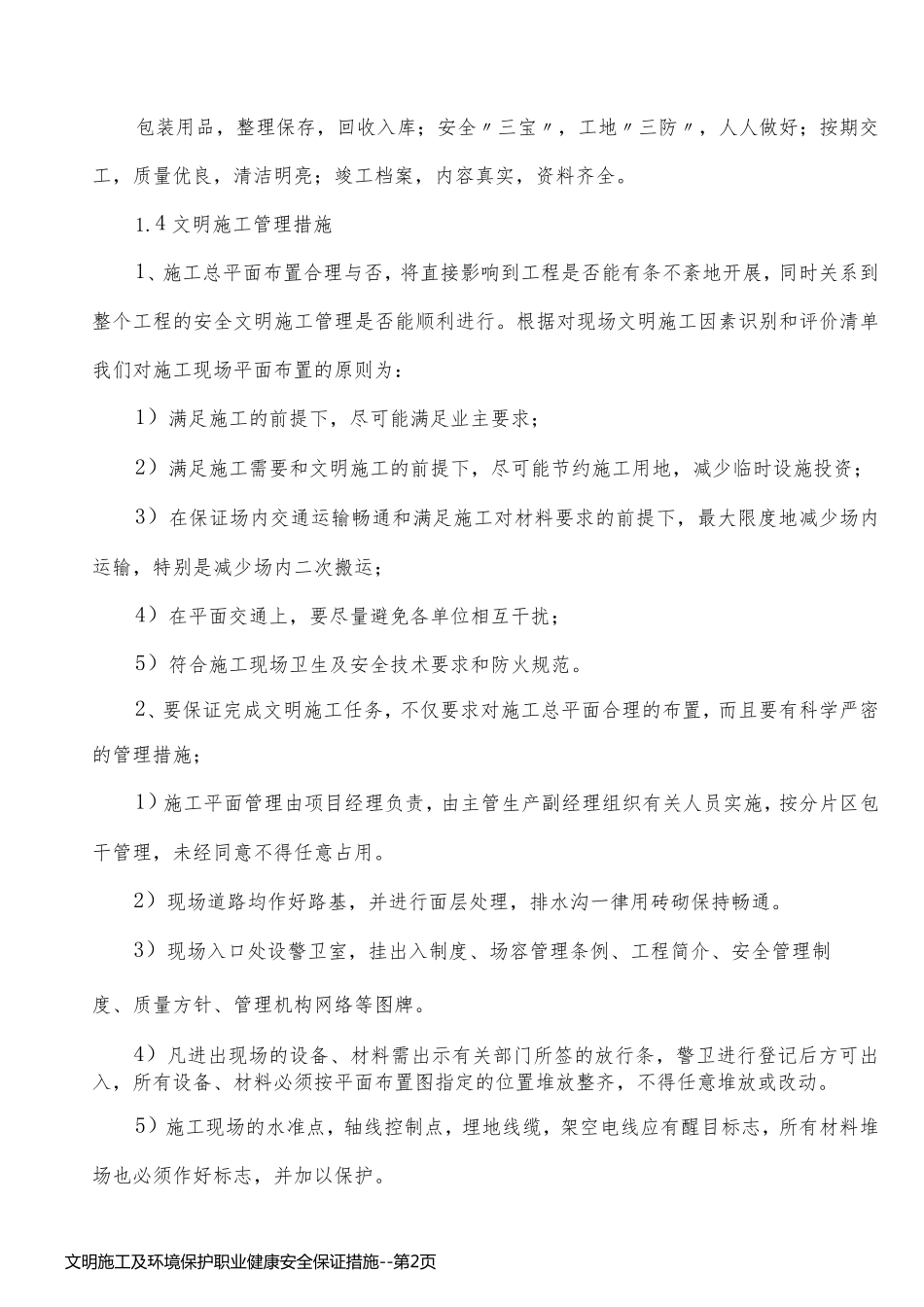 文明施工及环境保护职业健康安全保证措施_第2页