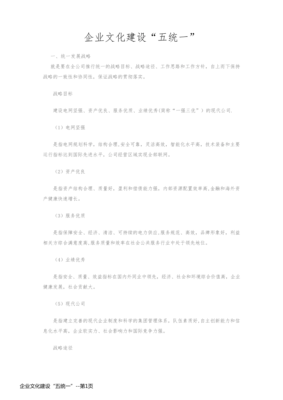 企业文化建设“五统一”_第1页