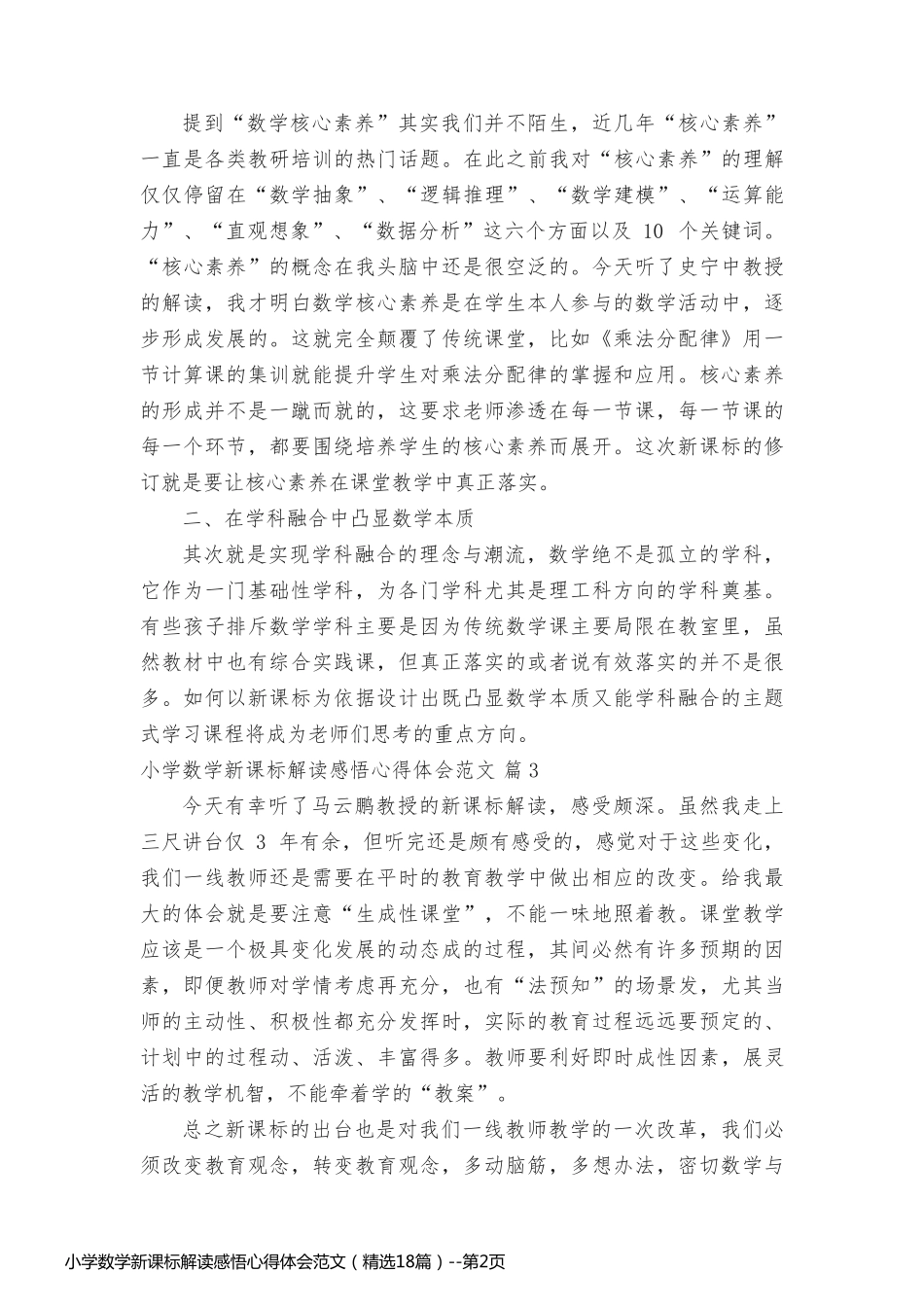 小学数学新课标解读感悟心得体会范文（精选18篇）_第2页