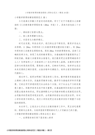 小学数学新课标解读感悟心得体会范文（精选18篇）