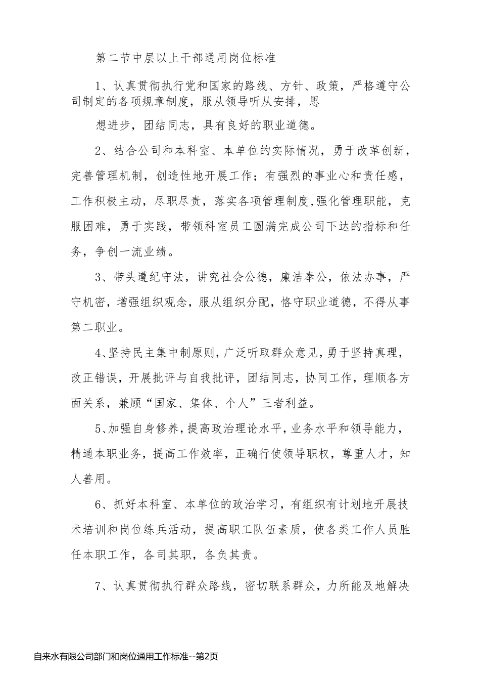 自来水有限公司部门和岗位通用工作标准_第2页