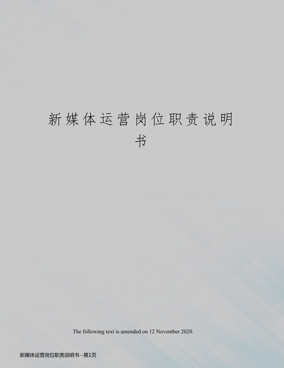 新媒体运营岗位职责说明书_第1页