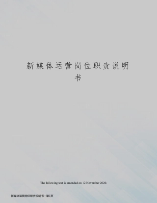 新媒体运营岗位职责说明书