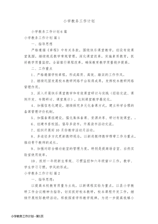 小学教务工作计划
