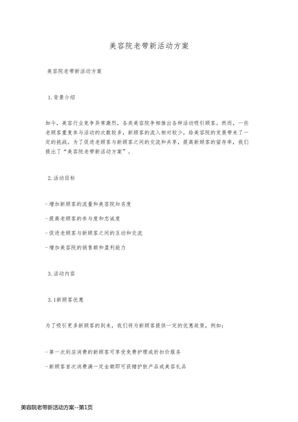 美容院老带新活动方案_第1页