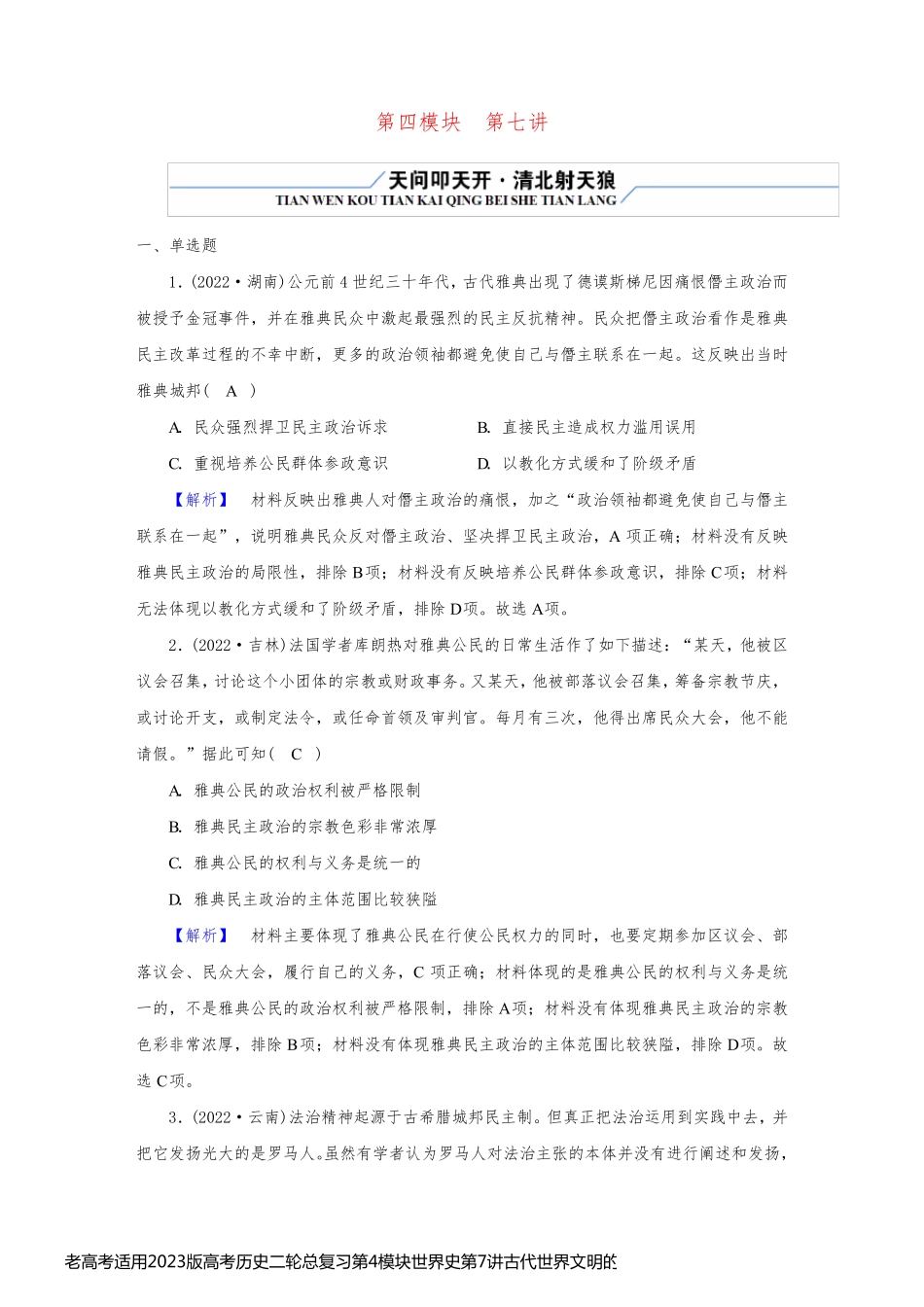 老高考适用2023版高考历史二轮总复习第4模块世界史第7讲古代世界文明的多元化发展__第1页