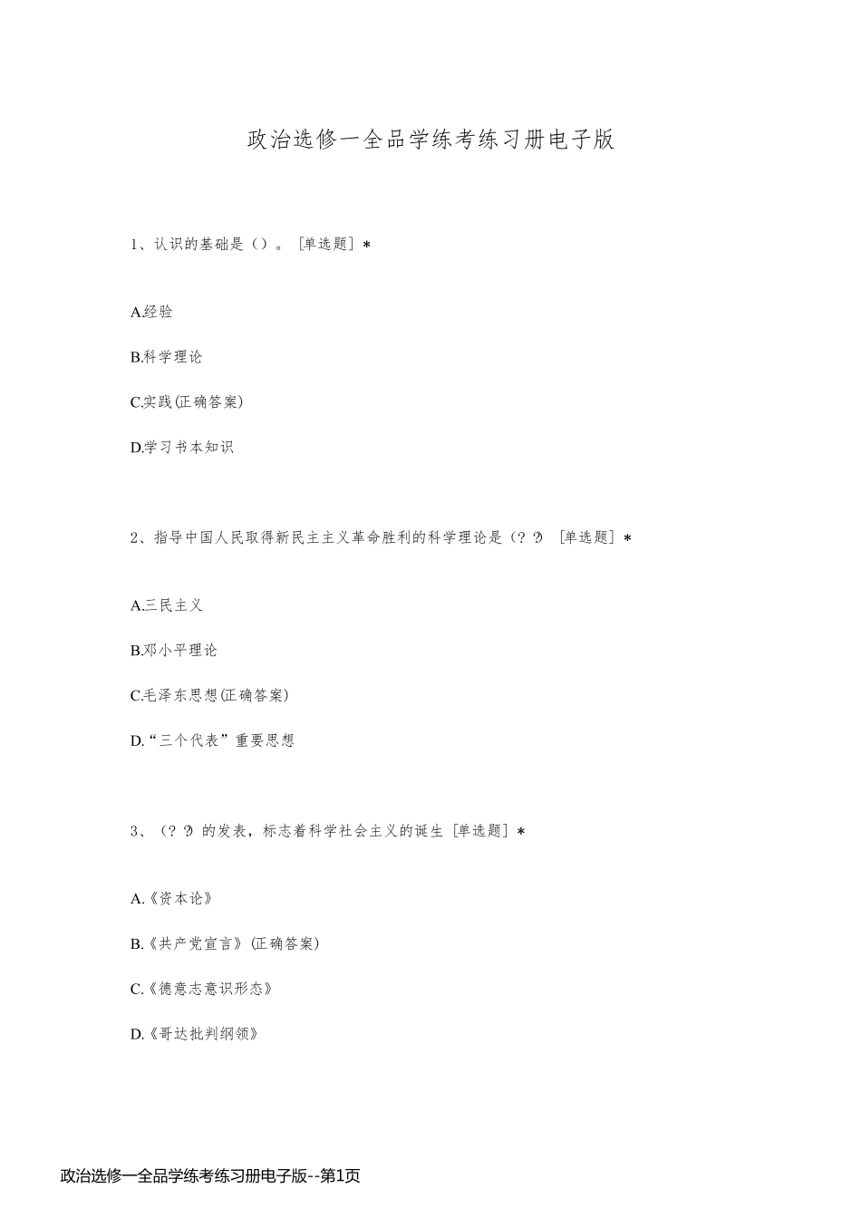 政治选修一全品学练考练习册电子版_第1页