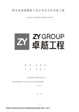 太阳能光伏发电并网启动试运行质量监督检查项目监理汇报材料