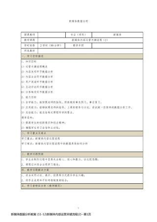 新媒体数据分析教案 (11-12)新媒体内容运营关键流程(2)
