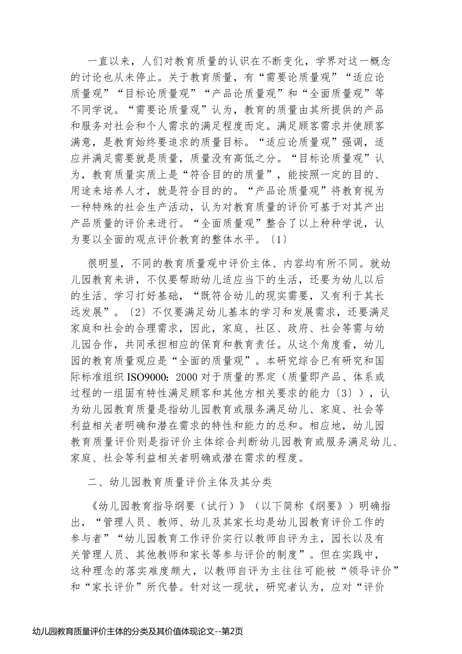 幼儿园教育质量评价主体的分类及其价值体现论文_第2页