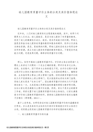 幼儿园教育质量评价主体的分类及其价值体现论文