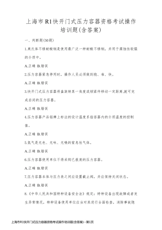 上海市R1快开门式压力容器资格考试操作培训题(含答案)
