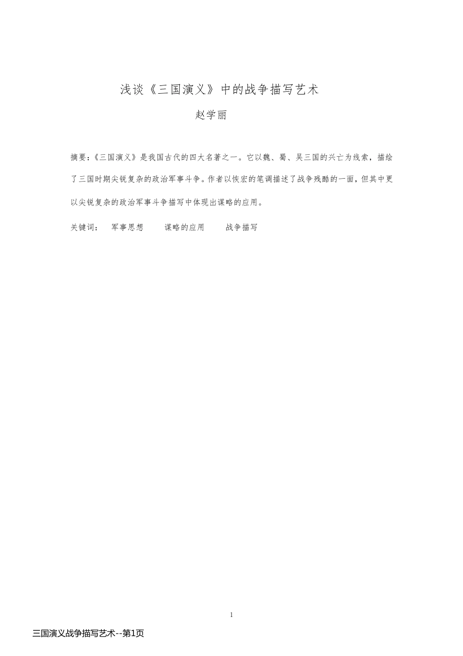 三国演义战争描写艺术_第1页