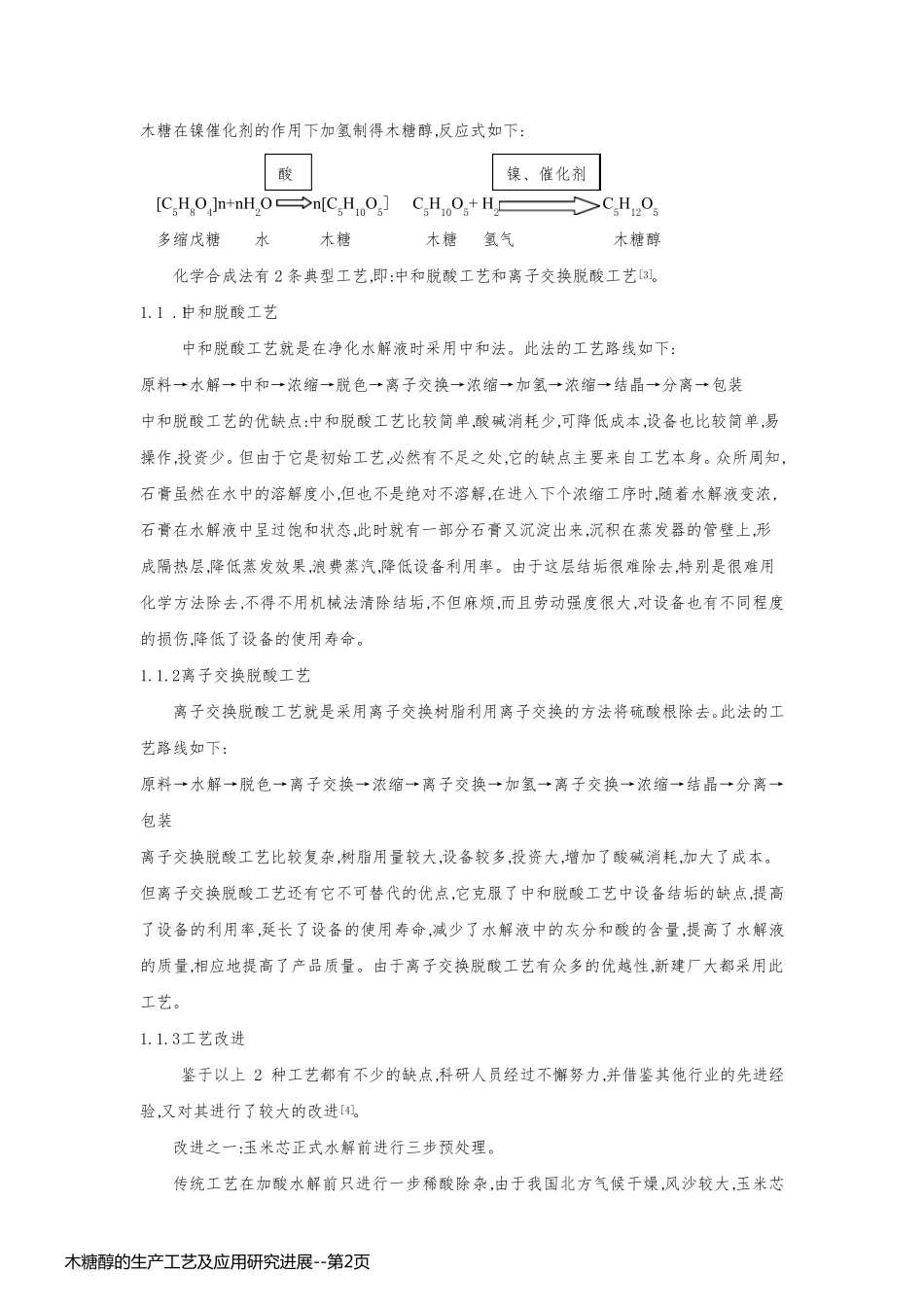 木糖醇的生产工艺及应用研究进展_第2页