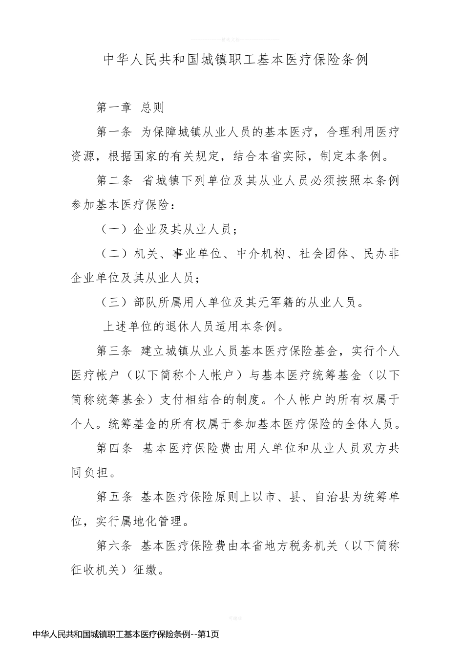 中华人民共和国城镇职工基本医疗保险条例_第1页