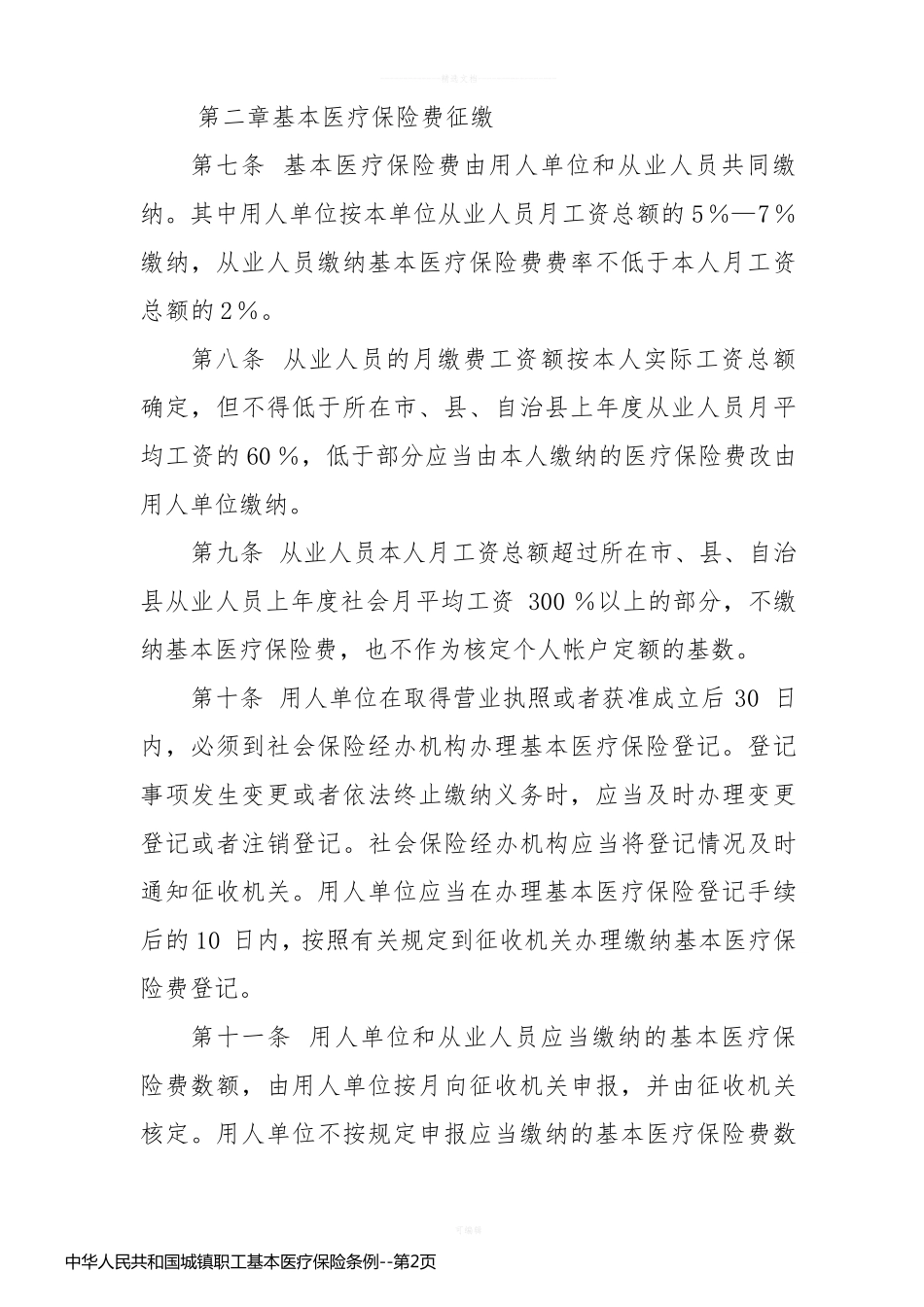 中华人民共和国城镇职工基本医疗保险条例_第2页