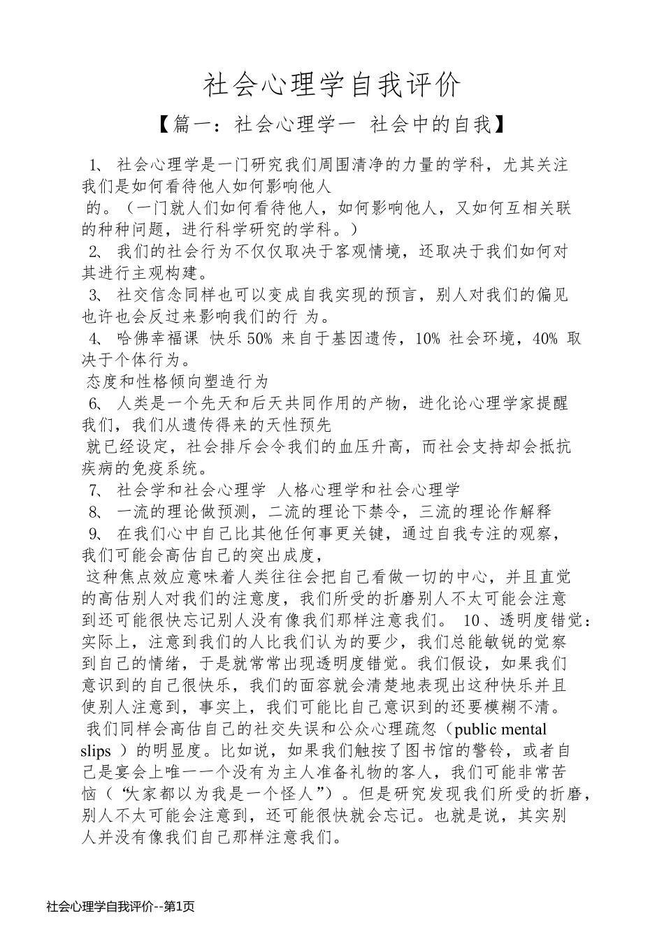 社会心理学自我评价_第1页