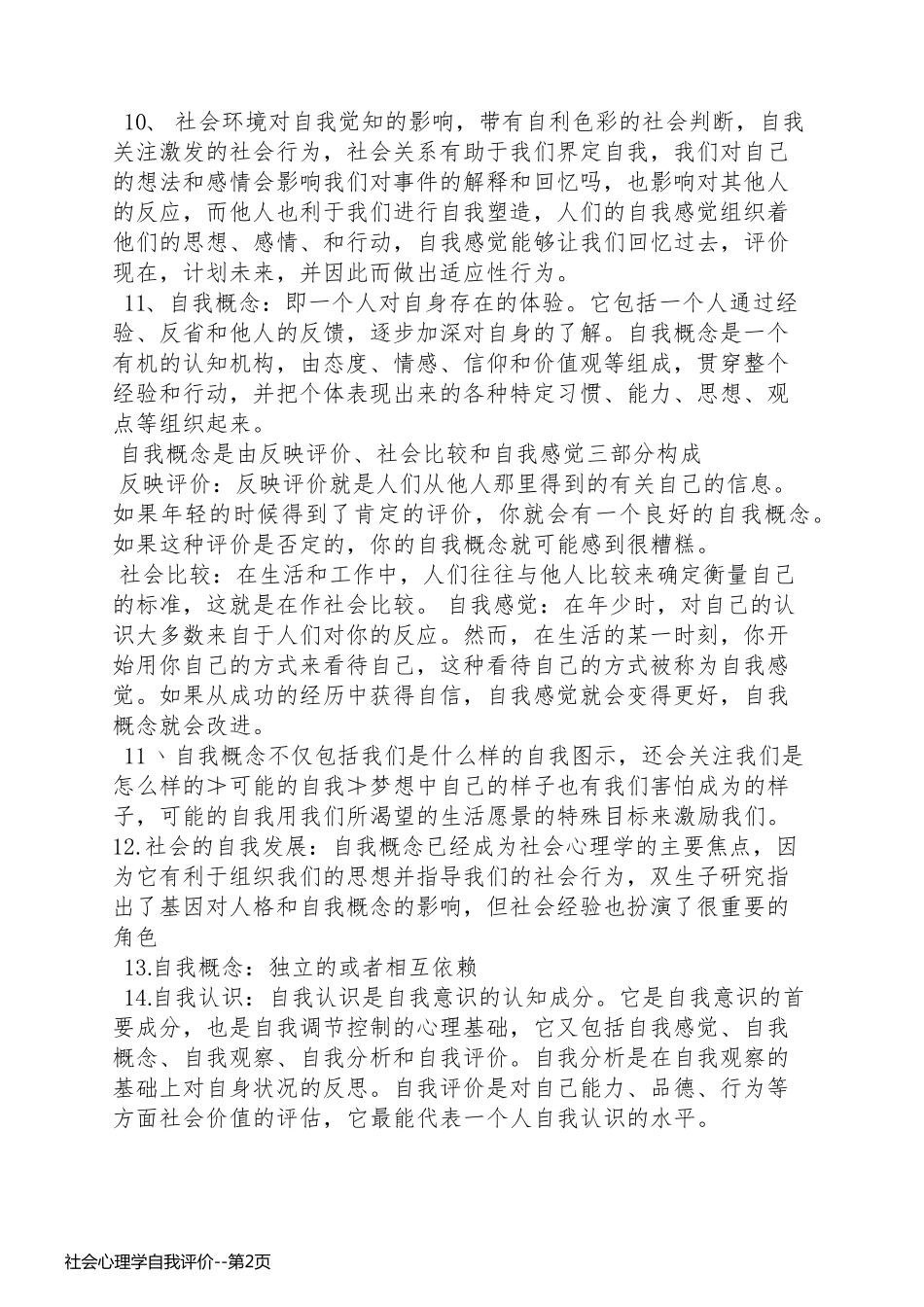 社会心理学自我评价_第2页