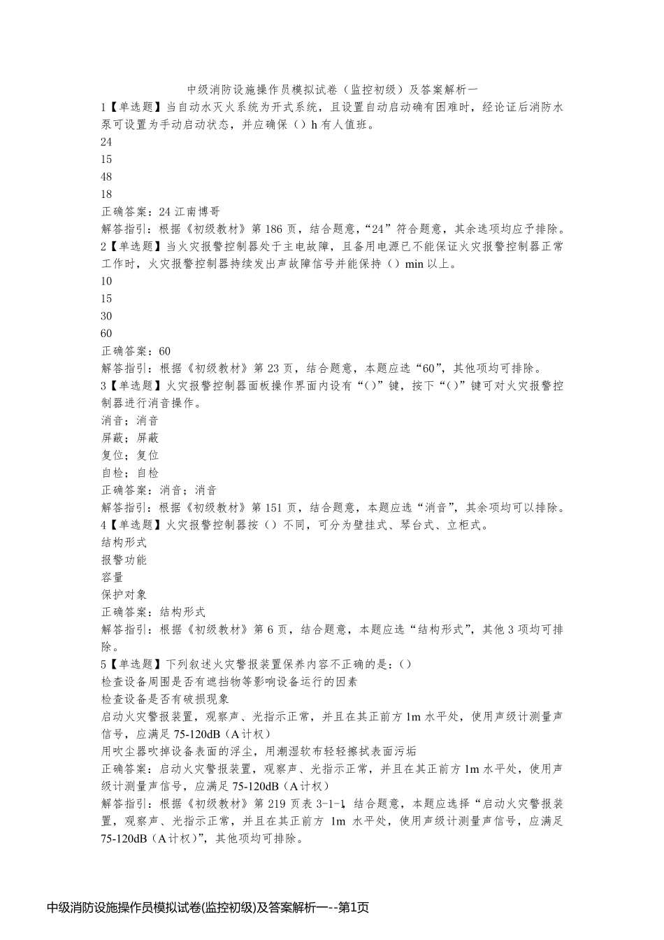 中级消防设施操作员模拟试卷(监控初级)及答案解析一_第1页