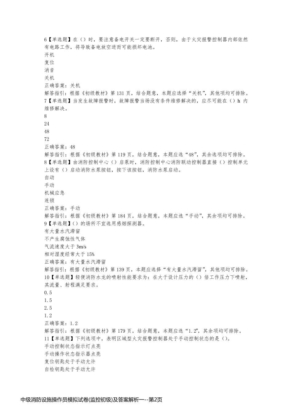 中级消防设施操作员模拟试卷(监控初级)及答案解析一_第2页