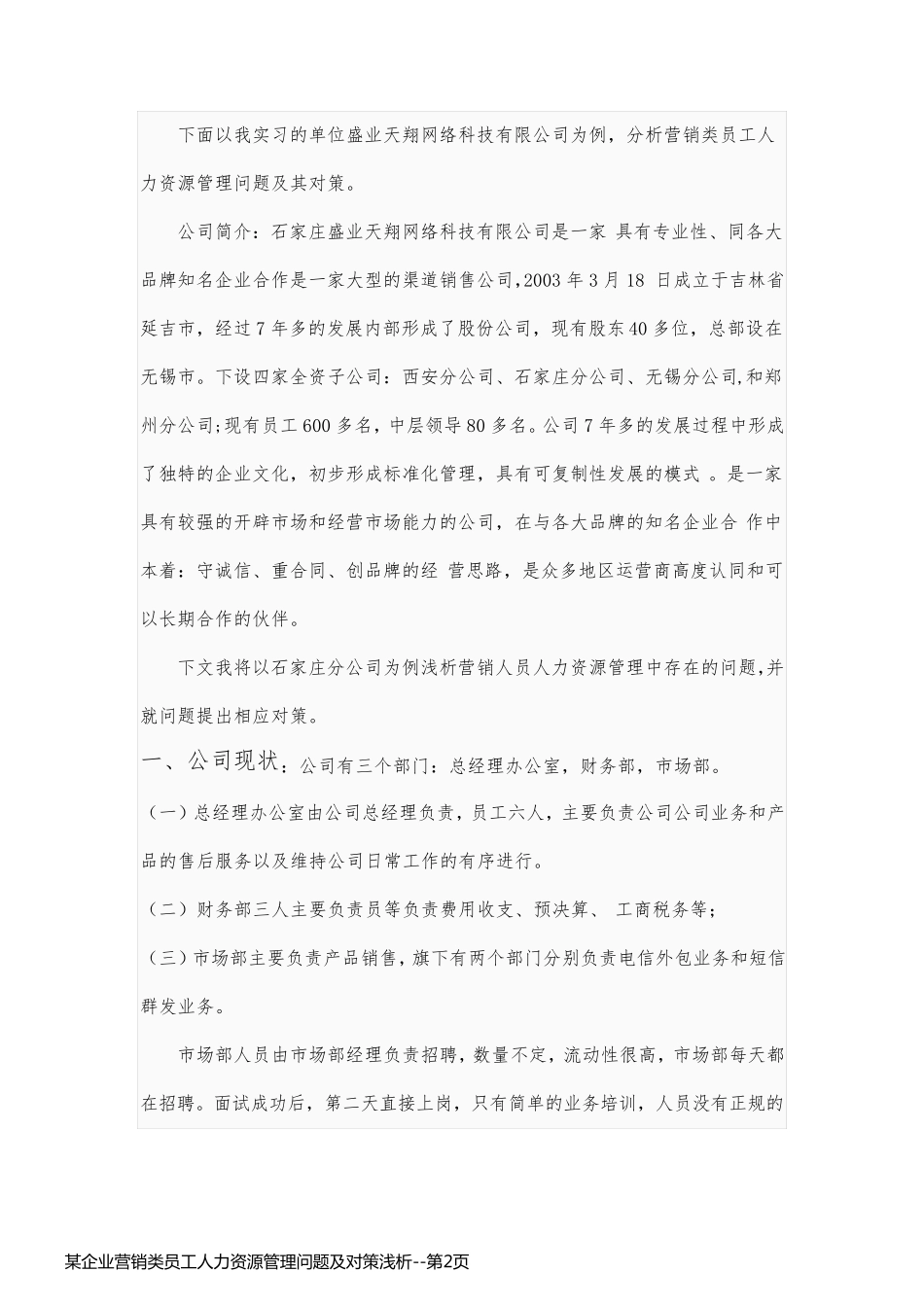 某企业营销类员工人力资源管理问题及对策浅析_第2页