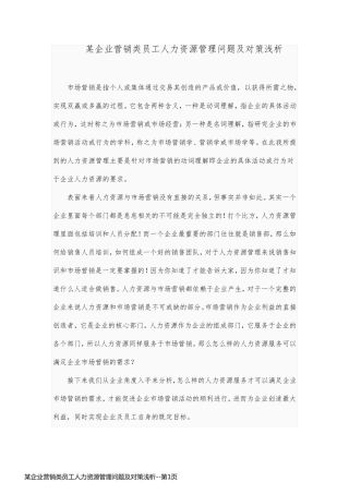某企业营销类员工人力资源管理问题及对策浅析