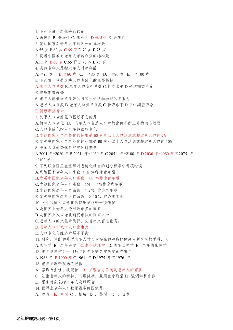 老年护理复习题_第1页