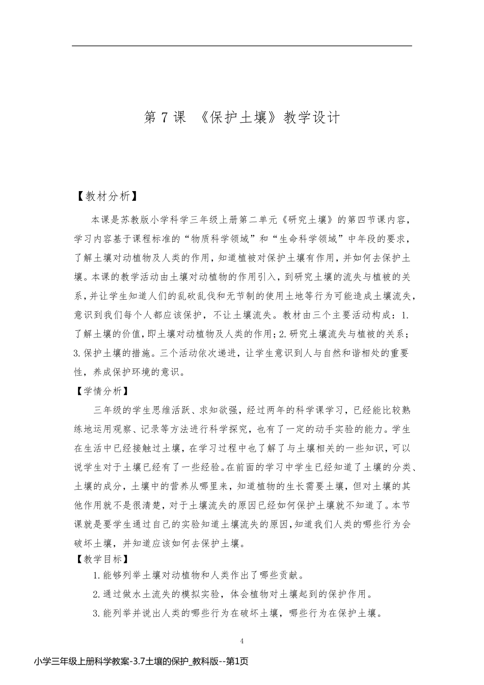 小学三年级上册科学教案-3.7土壤的保护_教科版_第1页
