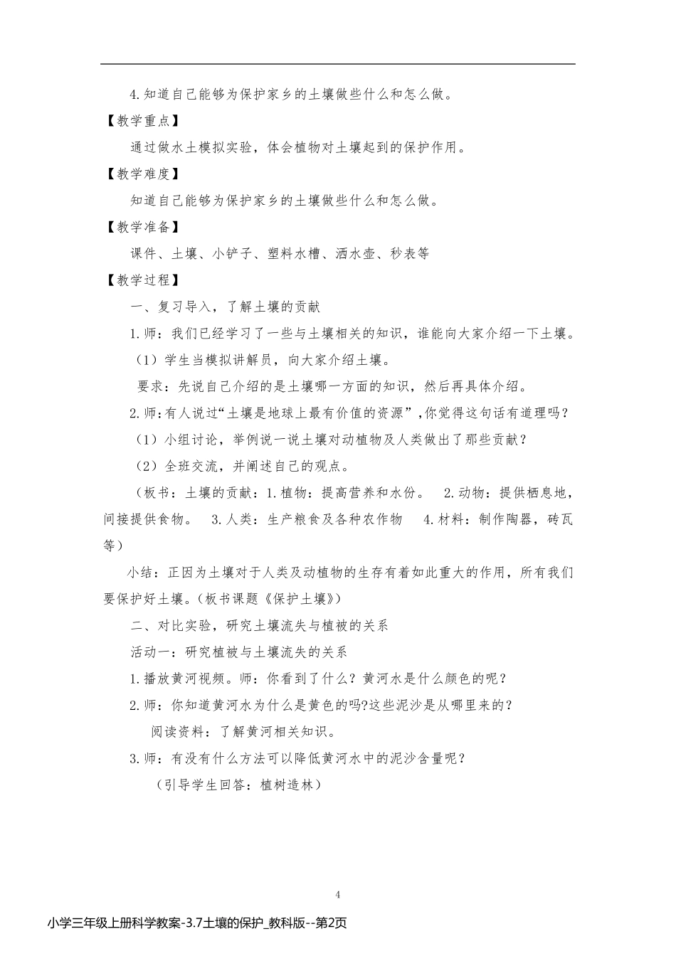 小学三年级上册科学教案-3.7土壤的保护_教科版_第2页