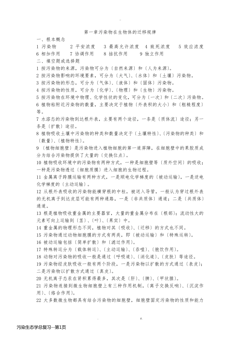 污染生态学总复习_第1页