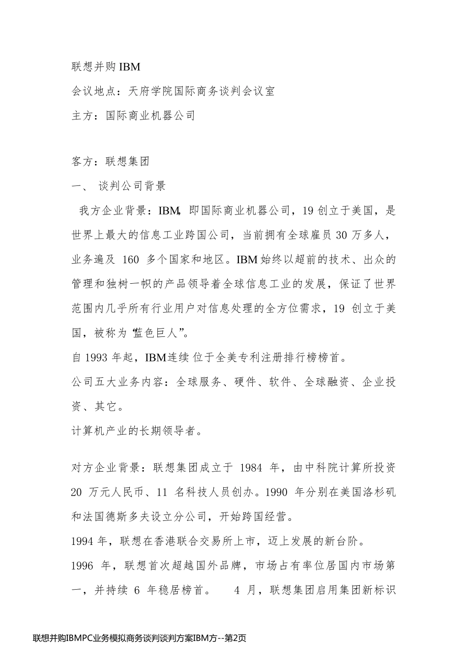 联想并购IBMPC业务模拟商务谈判谈判方案IBM方_第2页