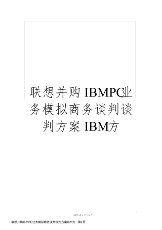 联想并购IBMPC业务模拟商务谈判谈判方案IBM方