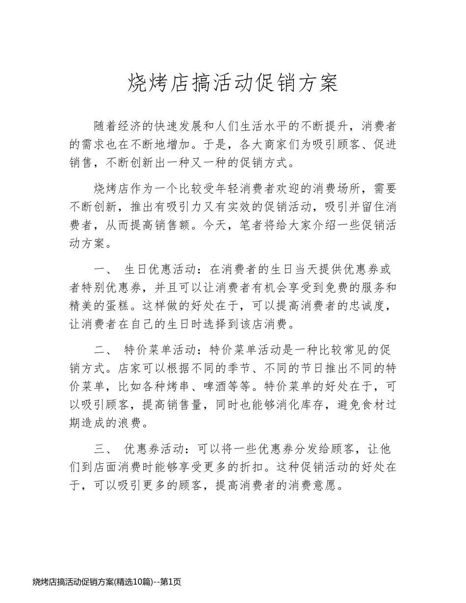 烧烤店搞活动促销方案(精选10篇)_第1页