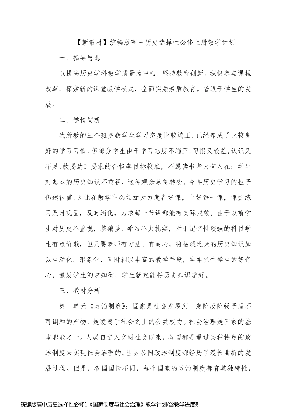 统编版高中历史选择性必修1《国家制度与社会治理》教学计划(含教学进度表)_第1页