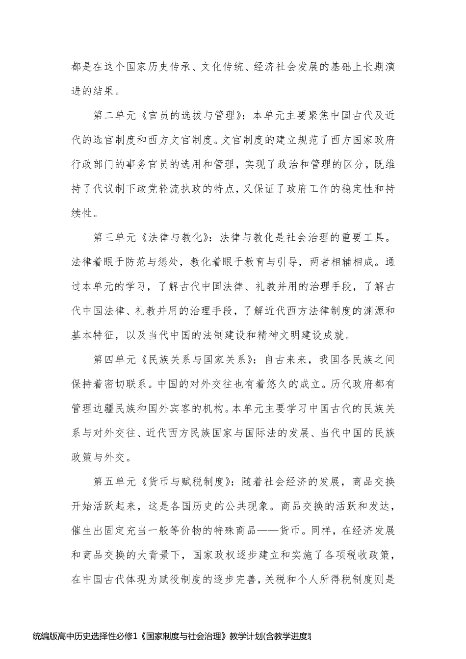 统编版高中历史选择性必修1《国家制度与社会治理》教学计划(含教学进度表)_第2页