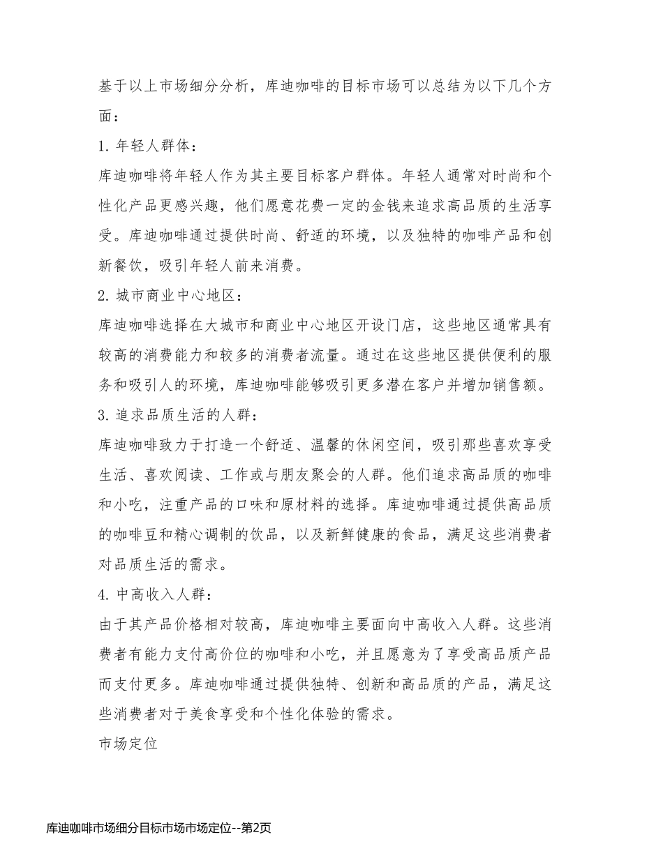 库迪咖啡市场细分目标市场市场定位_第2页