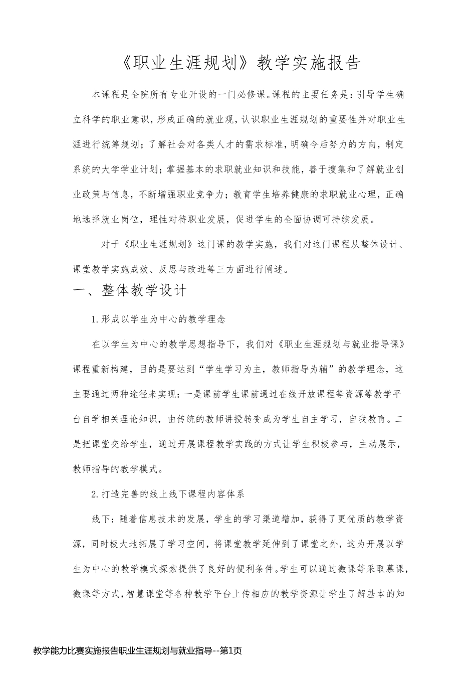 教学能力比赛实施报告职业生涯规划与就业指导_第1页
