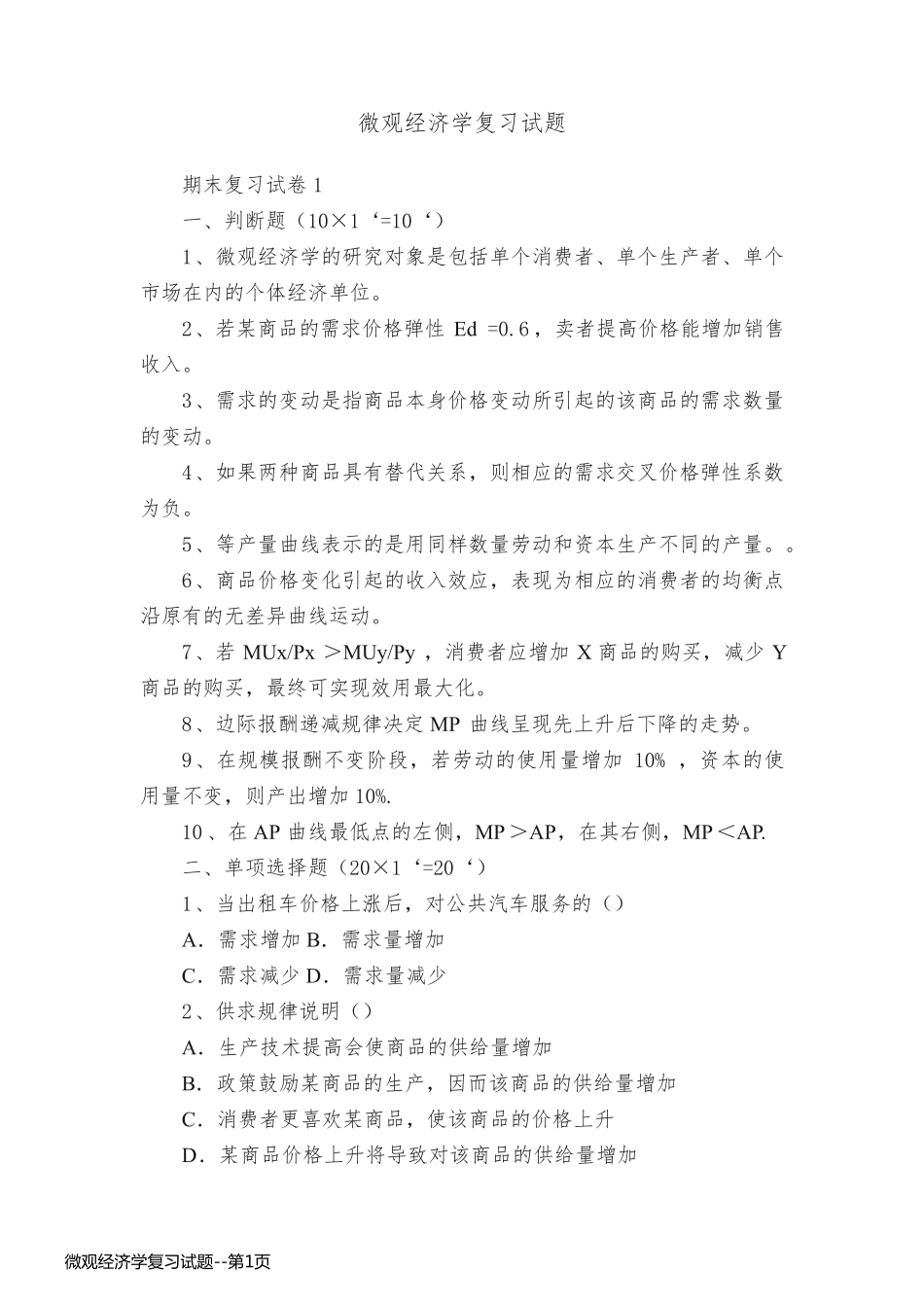 微观经济学复习试题_第1页
