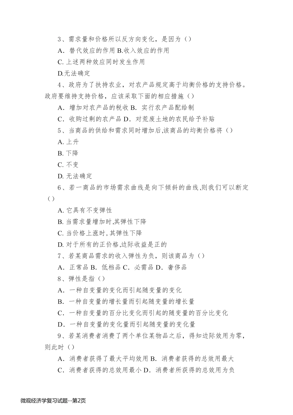 微观经济学复习试题_第2页