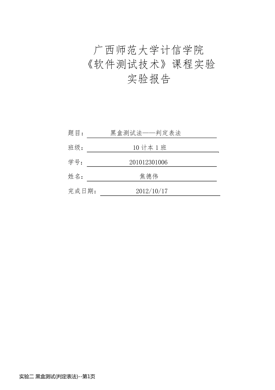实验二 黑盒测试(判定表法)_第1页