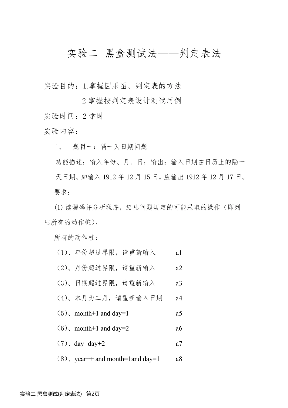 实验二 黑盒测试(判定表法)_第2页