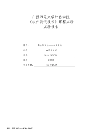 实验二 黑盒测试(判定表法)