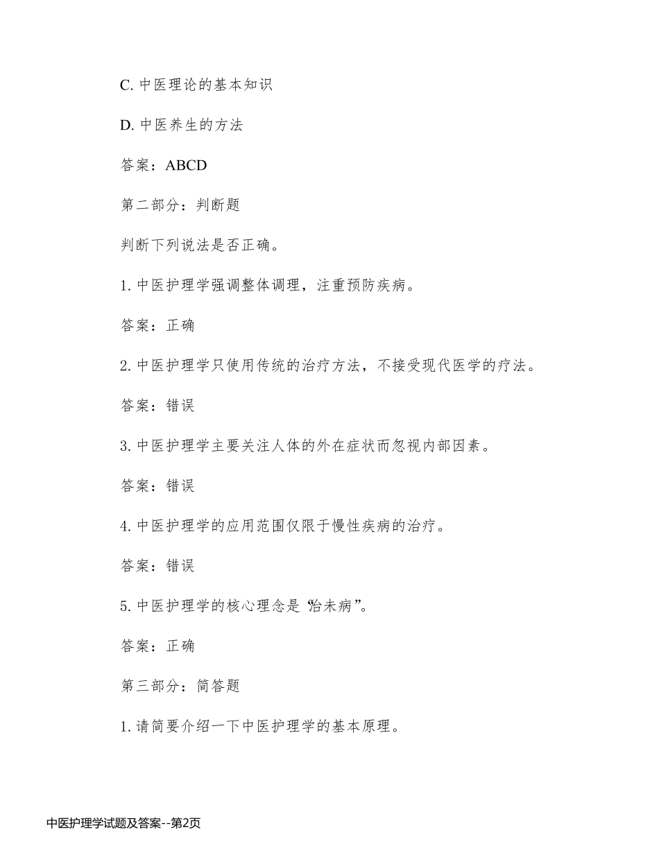 中医护理学试题及答案_第2页