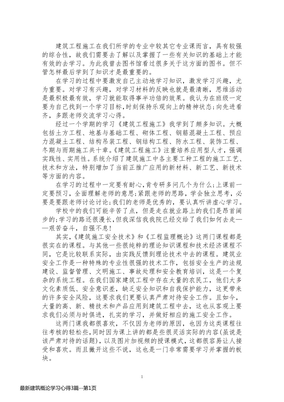 最新建筑概论学习心得3篇_第1页
