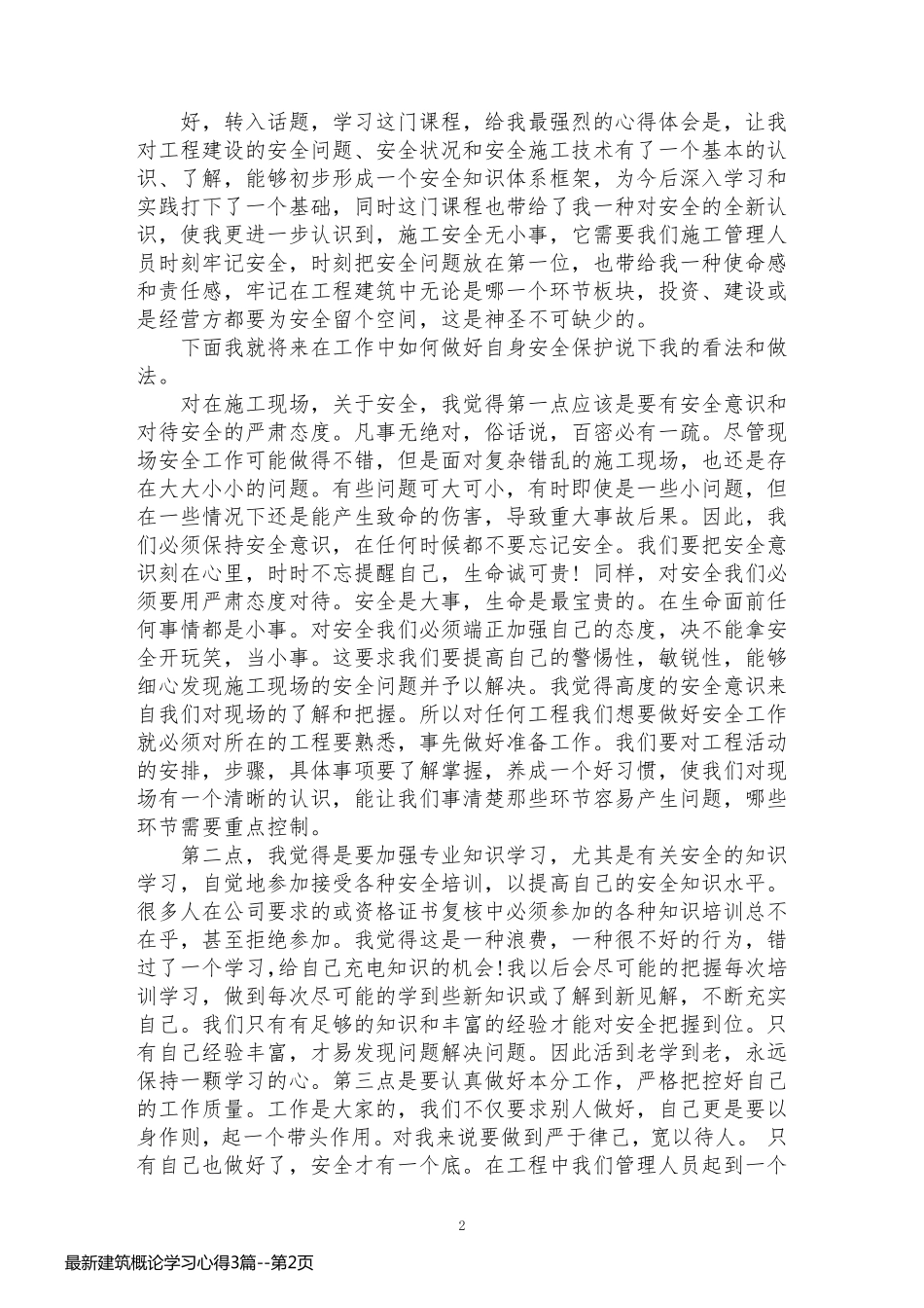 最新建筑概论学习心得3篇_第2页