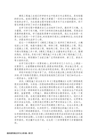 最新建筑概论学习心得3篇