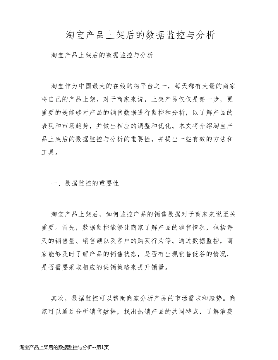 淘宝产品上架后的数据监控与分析_第1页
