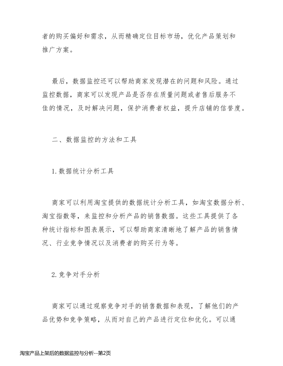 淘宝产品上架后的数据监控与分析_第2页