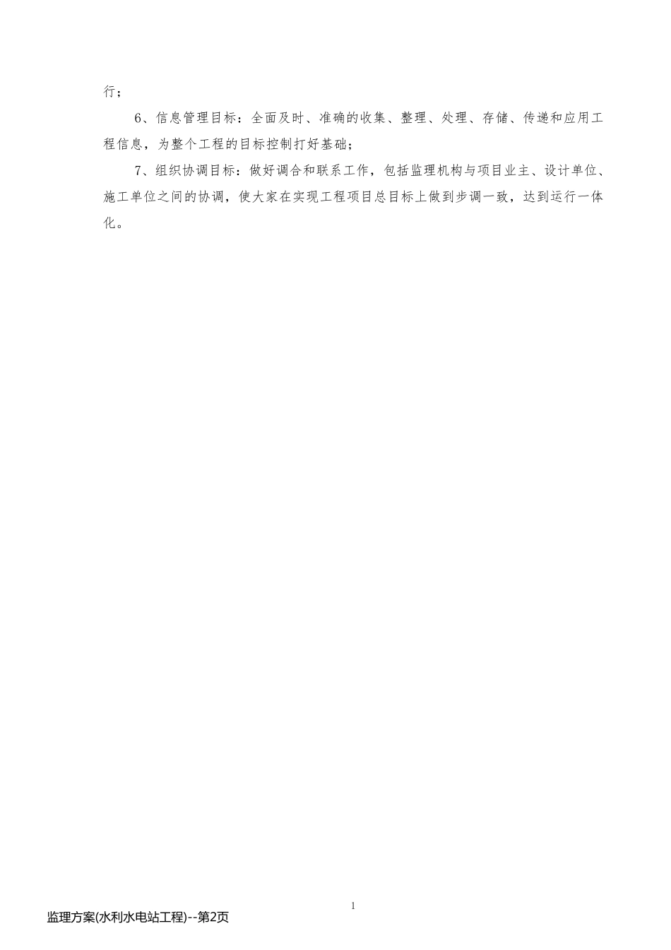 监理方案(水利水电站工程)_第2页